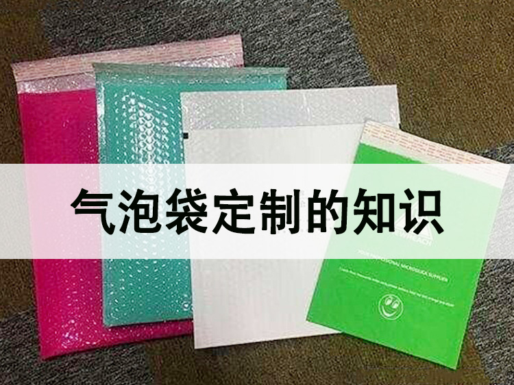 气泡袋颜色定制的知识 气泡袋颜色定制的知识