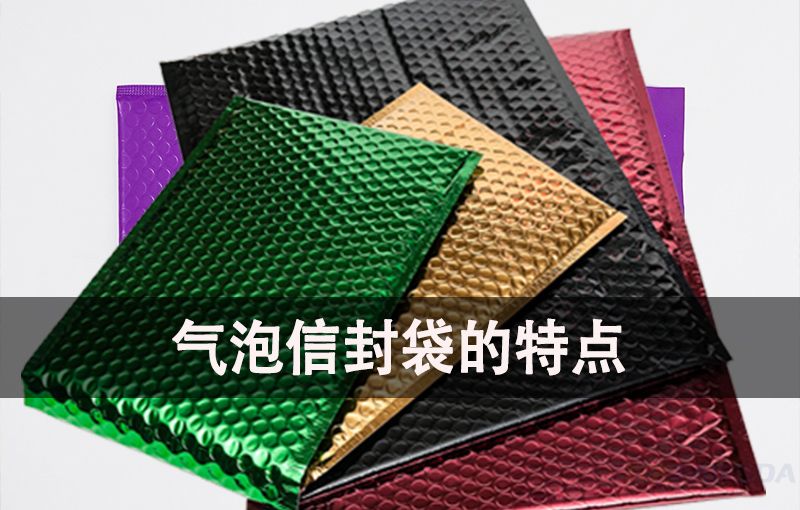 betvlctor伟德首页气泡信封袋的特点
