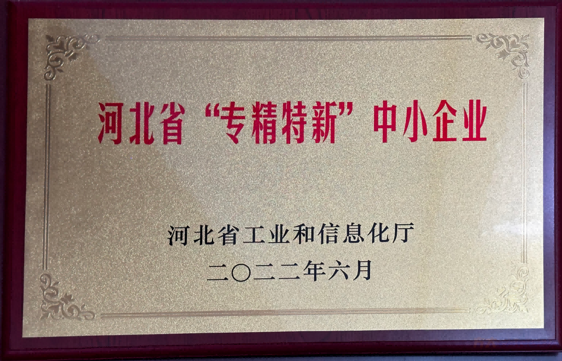 河北省专精特新中小企业