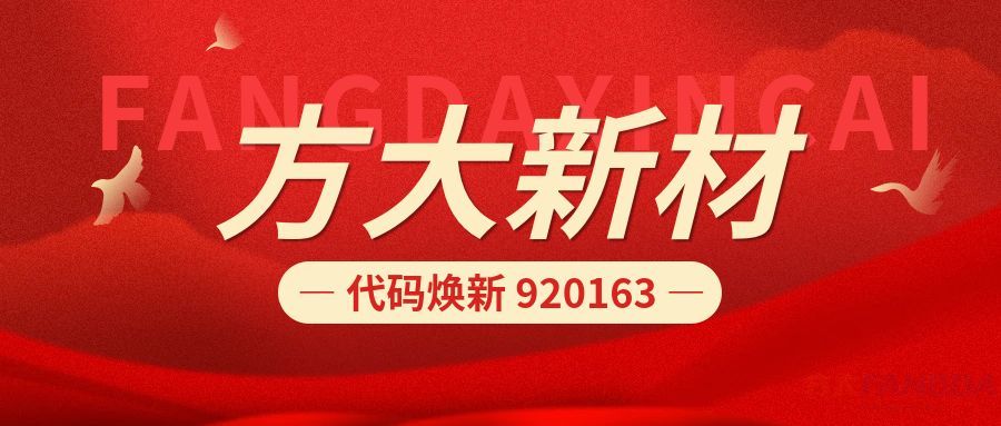 新代码  新征程 | betvlctor伟德首页新材920163正式启用，与北交所共赴高质量发展
