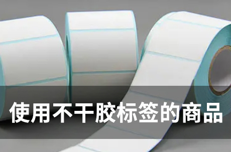 哪些商品使用了不干胶标签 哪些商品使用了不干胶标签